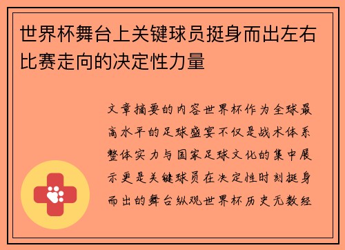 世界杯舞台上关键球员挺身而出左右比赛走向的决定性力量