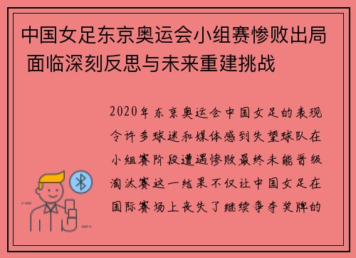 中国女足东京奥运会小组赛惨败出局 面临深刻反思与未来重建挑战 中国女足东京奥运会小组赛惨败出局 面临深刻反思与未来重建挑战