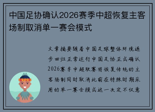 中国足协确认2026赛季中超恢复主客场制取消单一赛会模式