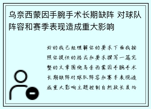 乌奈西蒙因手腕手术长期缺阵 对球队阵容和赛季表现造成重大影响 乌奈西蒙因手腕手术长期缺阵 对球队阵容和赛季表现造成重大影响