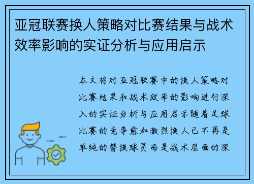 亚冠联赛换人策略对比赛结果与战术效率影响的实证分析与应用启示