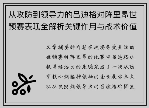 从攻防到领导力的吕迪格对阵里昂世预赛表现全解析关键作用与战术价值