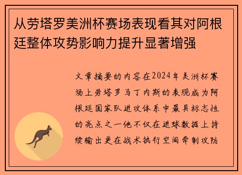 从劳塔罗美洲杯赛场表现看其对阿根廷整体攻势影响力提升显著增强 从劳塔罗美洲杯赛场表现看其对阿根廷整体攻势影响力提升显著增强