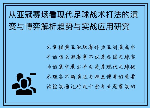 从亚冠赛场看现代足球战术打法的演变与博弈解析趋势与实战应用研究 从亚冠赛场看现代足球战术打法的演变与博弈解析趋势与实战应用研究