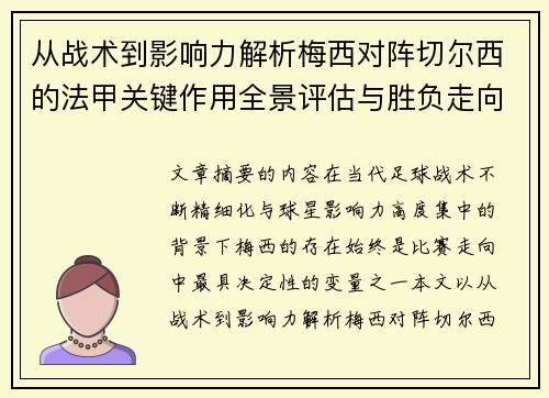 从战术到影响力解析梅西对阵切尔西的法甲关键作用全景评估与胜负走向 从战术到影响力解析梅西对阵切尔西的法甲关键作用全景评估与胜负走向