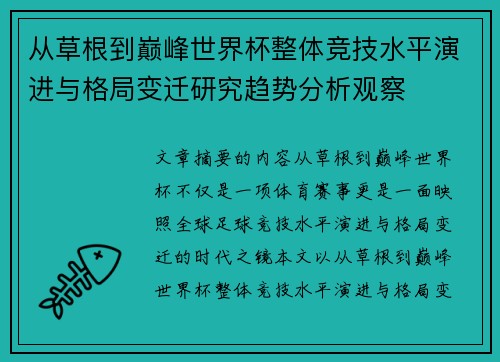 从草根到巅峰世界杯整体竞技水平演进与格局变迁研究趋势分析观察 从草根到巅峰世界杯整体竞技水平演进与格局变迁研究趋势分析观察