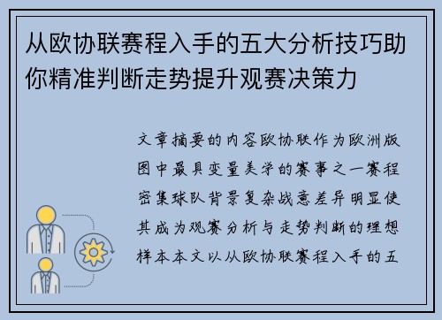 从欧协联赛程入手的五大分析技巧助你精准判断走势提升观赛决策力 从欧协联赛程入手的五大分析技巧助你精准判断走势提升观赛决策力