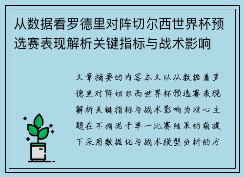 从数据看罗德里对阵切尔西世界杯预选赛表现解析关键指标与战术影响 从数据看罗德里对阵切尔西世界杯预选赛表现解析关键指标与战术影响