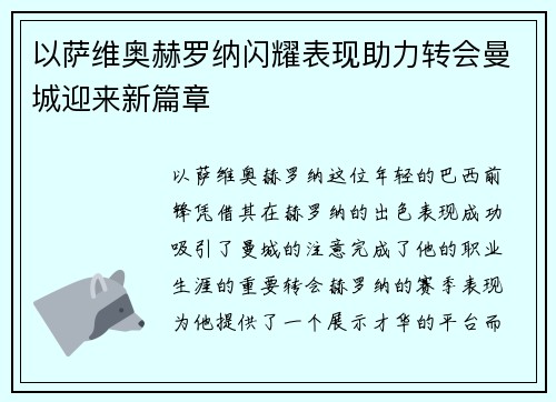 以萨维奥赫罗纳闪耀表现助力转会曼城迎来新篇章