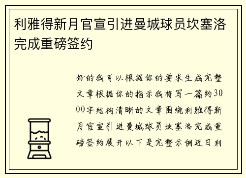 利雅得新月官宣引进曼城球员坎塞洛完成重磅签约 利雅得新月官宣引进曼城球员坎塞洛完成重磅签约