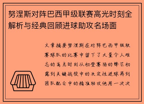 努涅斯对阵巴西甲级联赛高光时刻全解析与经典回顾进球助攻名场面