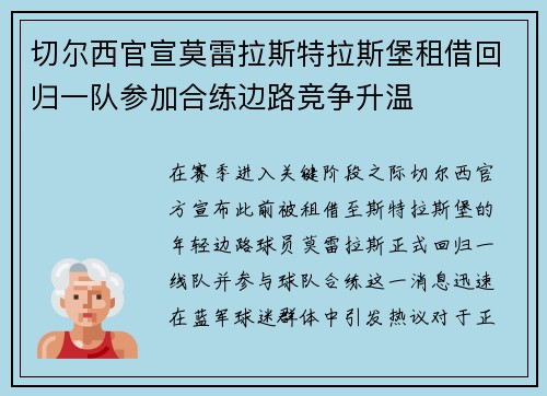 切尔西官宣莫雷拉斯特拉斯堡租借回归一队参加合练边路竞争升温 切尔西官宣莫雷拉斯特拉斯堡租借回归一队参加合练边路竞争升温