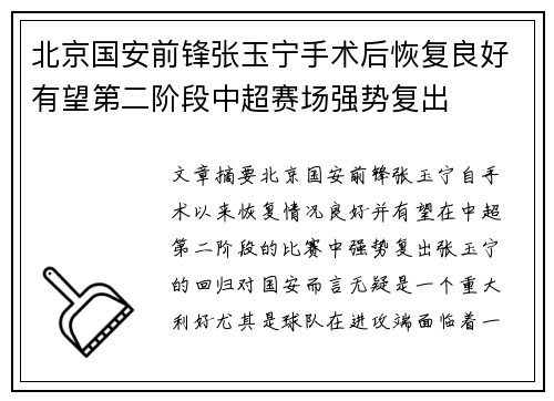 北京国安前锋张玉宁手术后恢复良好有望第二阶段中超赛场强势复出