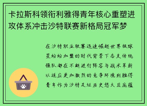 卡拉斯科领衔利雅得青年核心重塑进攻体系冲击沙特联赛新格局冠军梦