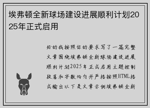 埃弗顿全新球场建设进展顺利计划2025年正式启用 埃弗顿全新球场建设进展顺利计划2025年正式启用