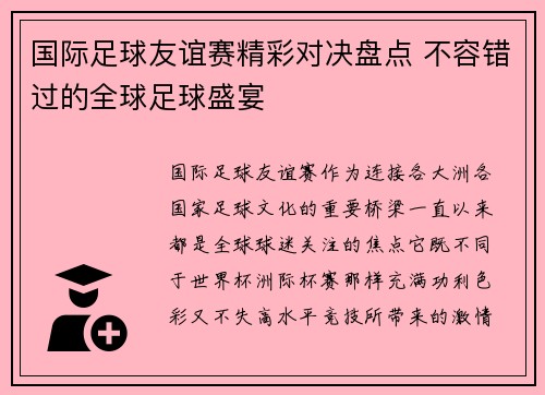 国际足球友谊赛精彩对决盘点 不容错过的全球足球盛宴 国际足球友谊赛精彩对决盘点 不容错过的全球足球盛宴