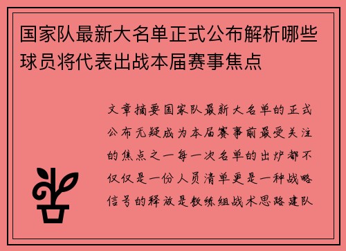 国家队最新大名单正式公布解析哪些球员将代表出战本届赛事焦点 国家队最新大名单正式公布解析哪些球员将代表出战本届赛事焦点