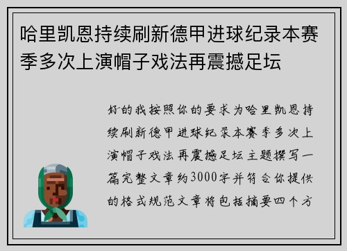 哈里凯恩持续刷新德甲进球纪录本赛季多次上演帽子戏法再震撼足坛 哈里凯恩持续刷新德甲进球纪录本赛季多次上演帽子戏法再震撼足坛