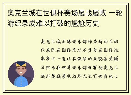 奥克兰城在世俱杯赛场屡战屡败 一轮游纪录成难以打破的尴尬历史