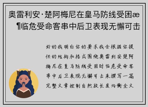 奥雷利安·楚阿梅尼在皇马防线受困时临危受命客串中后卫表现无懈可击