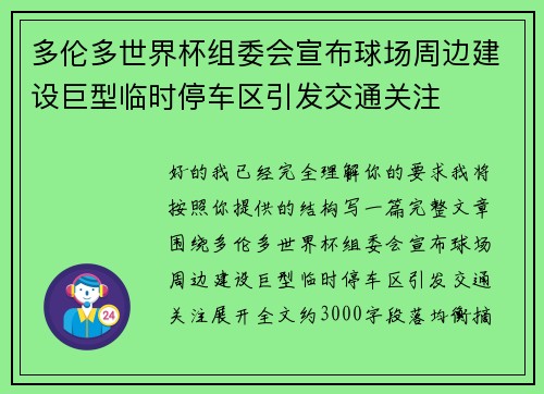 多伦多世界杯组委会宣布球场周边建设巨型临时停车区引发交通关注 多伦多世界杯组委会宣布球场周边建设巨型临时停车区引发交通关注