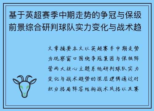 基于英超赛季中期走势的争冠与保级前景综合研判球队实力变化与战术趋势 基于英超赛季中期走势的争冠与保级前景综合研判球队实力变化与战术趋势