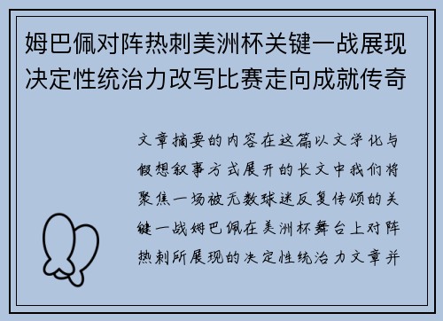 姆巴佩对阵热刺美洲杯关键一战展现决定性统治力改写比赛走向成就传奇表现 姆巴佩对阵热刺美洲杯关键一战展现决定性统治力改写比赛走向成就传奇表现