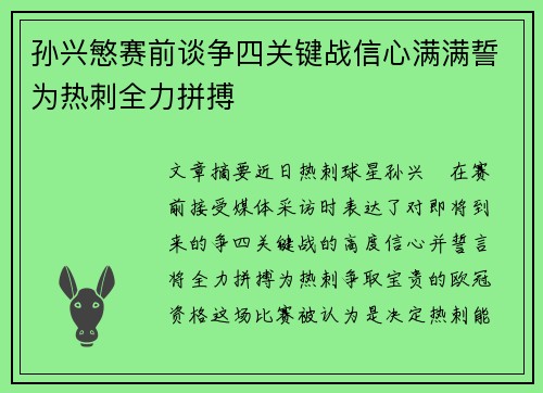 孙兴慜赛前谈争四关键战信心满满誓为热刺全力拼搏 孙兴慜赛前谈争四关键战信心满满誓为热刺全力拼搏