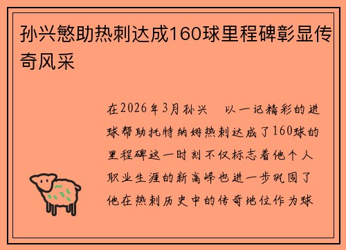 孙兴慜助热刺达成160球里程碑彰显传奇风采