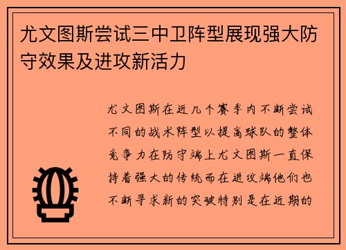 尤文图斯尝试三中卫阵型展现强大防守效果及进攻新活力 尤文图斯尝试三中卫阵型展现强大防守效果及进攻新活力