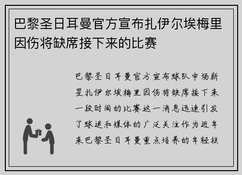 巴黎圣日耳曼官方宣布扎伊尔埃梅里因伤将缺席接下来的比赛 巴黎圣日耳曼官方宣布扎伊尔埃梅里因伤将缺席接下来的比赛