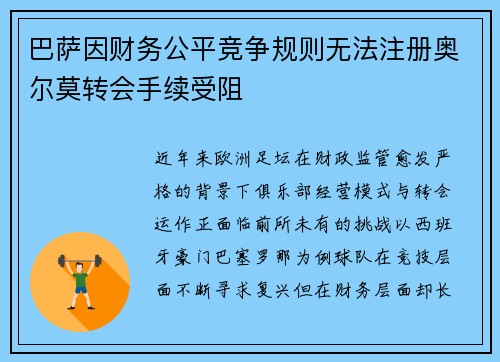 巴萨因财务公平竞争规则无法注册奥尔莫转会手续受阻 巴萨因财务公平竞争规则无法注册奥尔莫转会手续受阻