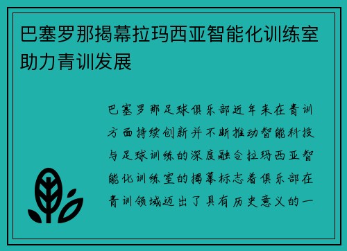 巴塞罗那揭幕拉玛西亚智能化训练室助力青训发展