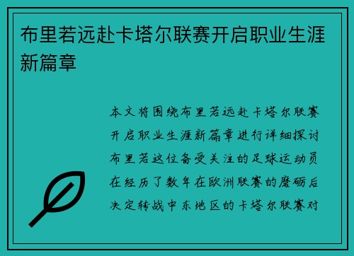 布里若远赴卡塔尔联赛开启职业生涯新篇章 布里若远赴卡塔尔联赛开启职业生涯新篇章