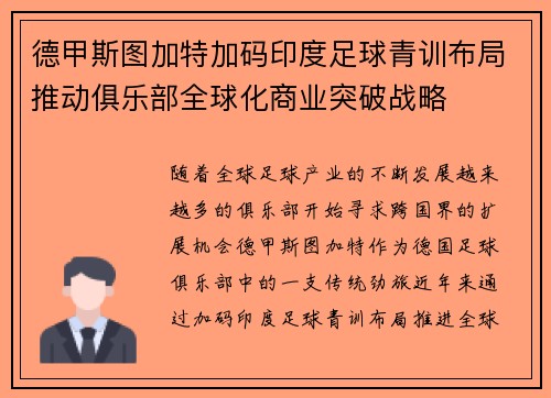 德甲斯图加特加码印度足球青训布局推动俱乐部全球化商业突破战略 德甲斯图加特加码印度足球青训布局推动俱乐部全球化商业突破战略