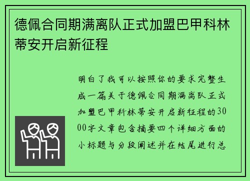 德佩合同期满离队正式加盟巴甲科林蒂安开启新征程 德佩合同期满离队正式加盟巴甲科林蒂安开启新征程