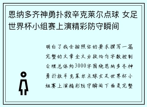 恩纳多齐神勇扑救辛克莱尔点球 女足世界杯小组赛上演精彩防守瞬间 恩纳多齐神勇扑救辛克莱尔点球 女足世界杯小组赛上演精彩防守瞬间