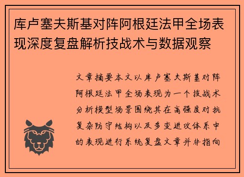 库卢塞夫斯基对阵阿根廷法甲全场表现深度复盘解析技战术与数据观察