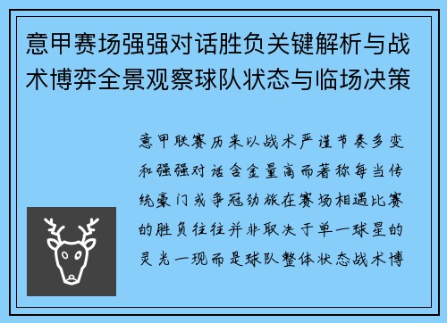 意甲赛场强强对话胜负关键解析与战术博弈全景观察球队状态与临场决策