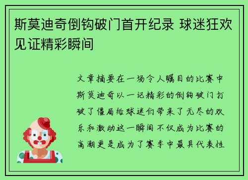 斯莫迪奇倒钩破门首开纪录 球迷狂欢见证精彩瞬间
