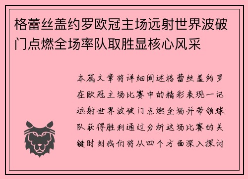 格蕾丝盖约罗欧冠主场远射世界波破门点燃全场率队取胜显核心风采