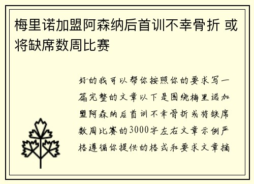 梅里诺加盟阿森纳后首训不幸骨折 或将缺席数周比赛 梅里诺加盟阿森纳后首训不幸骨折 或将缺席数周比赛