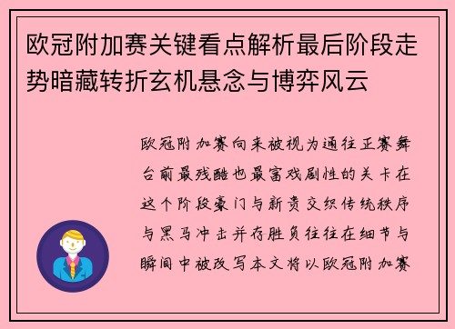 欧冠附加赛关键看点解析最后阶段走势暗藏转折玄机悬念与博弈风云