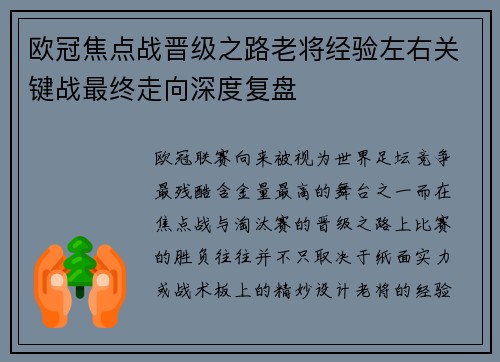 欧冠焦点战晋级之路老将经验左右关键战最终走向深度复盘
