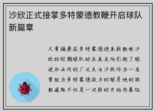 沙欣正式接掌多特蒙德教鞭开启球队新篇章