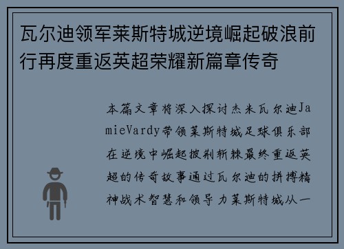 瓦尔迪领军莱斯特城逆境崛起破浪前行再度重返英超荣耀新篇章传奇