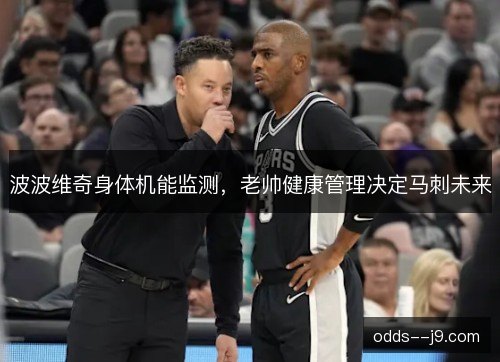波波维奇身体机能监测,老帅健康管理决定马刺未来 波波维奇身体机能监测,老帅健康管理决定马刺未来