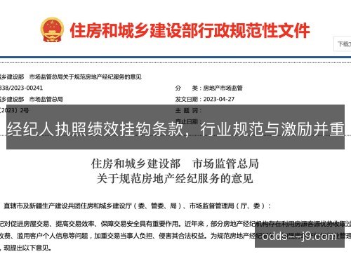 经纪人执照绩效挂钩条款,行业规范与激励并重 经纪人执照绩效挂钩条款,行业规范与激励并重